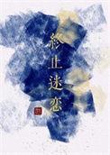 终止迷恋裁云刀百度