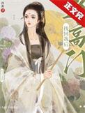 当高门找回我后(西淅)