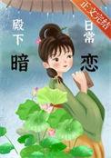 殿下暗恋日常笔趣阁免费阅读