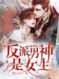 反派 逆袭