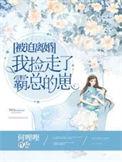 被迫离婚我捡走了霸总的崽大结局