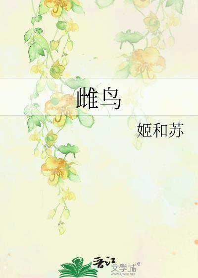 红腹锦鸡雌鸟