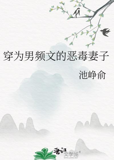 穿成男频文里的恶毒女配