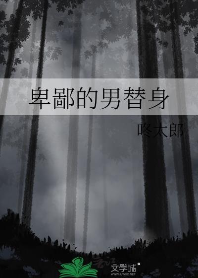 卑微替身决定变渣