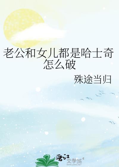 老公和女儿都是哈士奇怎么破免费