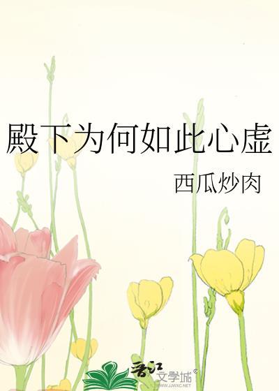 殿下为何谋反
