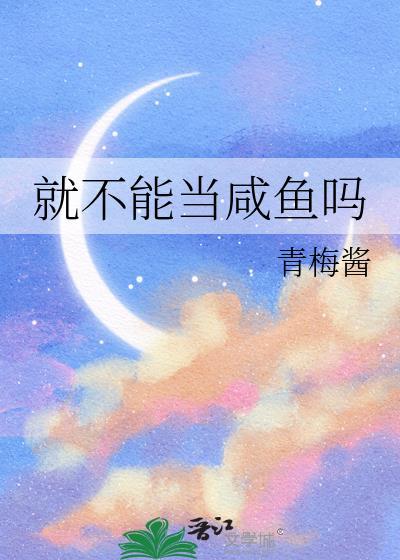 为什么我不能做一条咸鱼