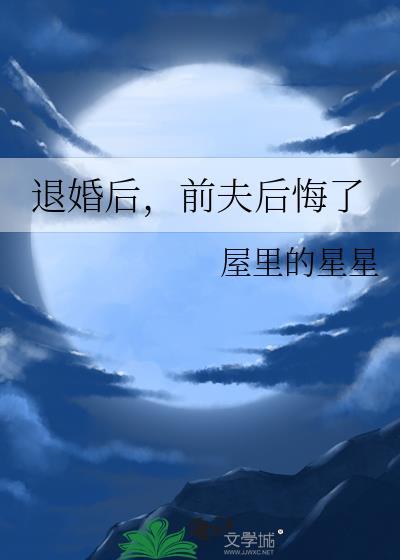 前夫后悔了顾屿时
