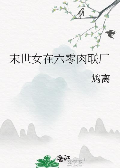 末世女在六零免费