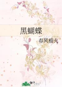黑蝴蝶结女孩