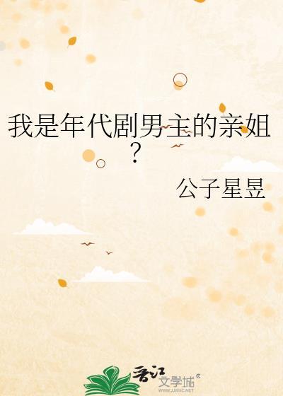 我是年代文男主他姐七零