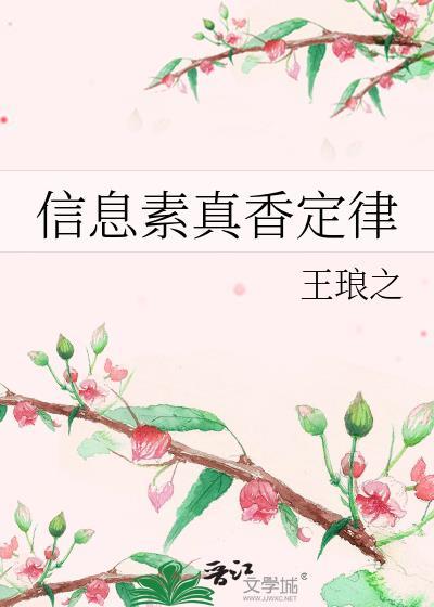 信息素气味参考
