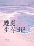 魅魔小姐的异世生存