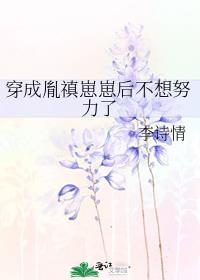 穿成胤禛崽崽后不想努力了.txt
