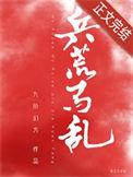 兵荒马乱五百年来没改变过
