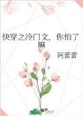 冷门的快穿