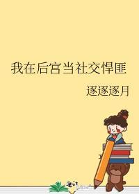 我在后宫当社交悍匪女主