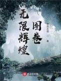 无限辉煌图卷百科