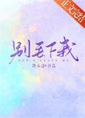 别丢下我雪我们还没看过