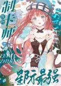 废物机甲师是星际