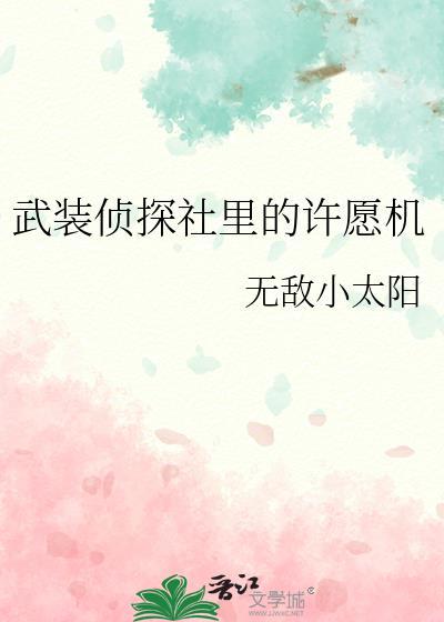 武装侦探社里的许愿机晋江