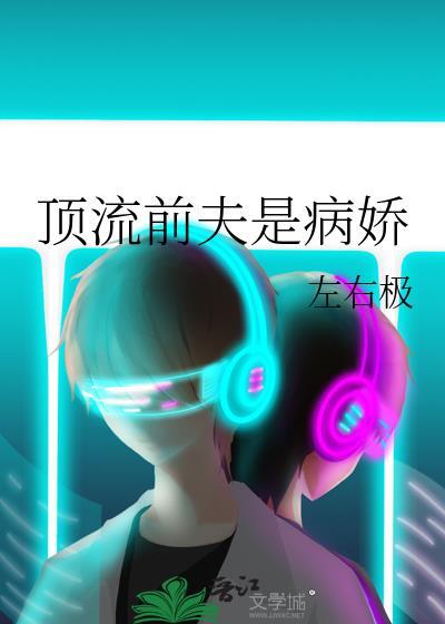 顶流前夫是病娇左右百度