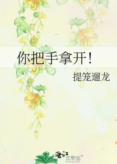 你把手拿开!TXT百度
