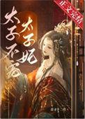 太子妃不好惹