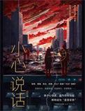 小心说话 作者疯丢子