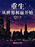 重生世界杯赚钱的