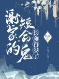 谢家的短命鬼长命百岁了有声书