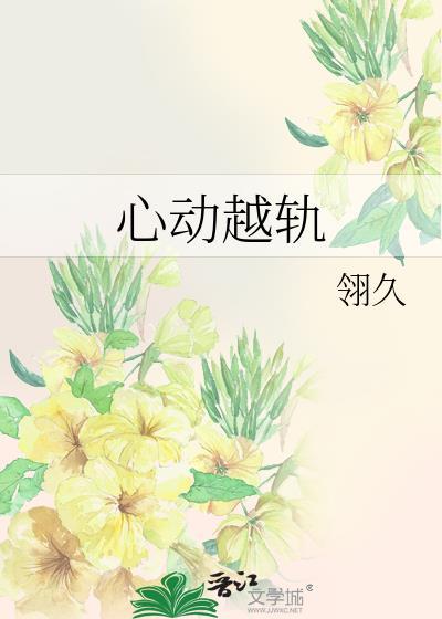 心动越轨全文免费阅读