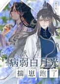 病弱白月光学习续命