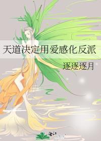 天道爱情解读
