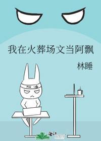 我在火葬场文当阿飘 林睡