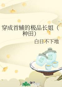 穿成首辅的白月光全文免费