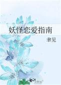 妖怪恋爱指南完结