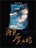 再见贺之昭广播剧多少集