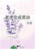 老虎化成了黄油原句