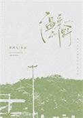 温柔不野着