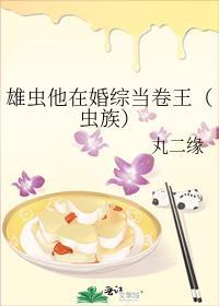 雄虫他在婚综当卷王(虫族)笔趣阁