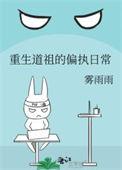 重生道祖的偏执日常漫画