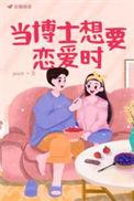 博士生的恋爱