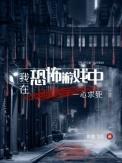 我在恐怖游戏里毫无存在感