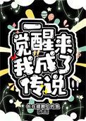 一觉醒来我变成了......