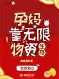 孕妈靠无限物资生存免费阅读