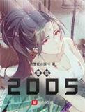 重筑2005 第653章