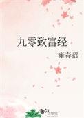 九零致富经免费阅读