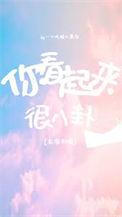 陆队今天真香了吗+番外