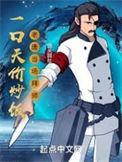 老唐当场拜师原著